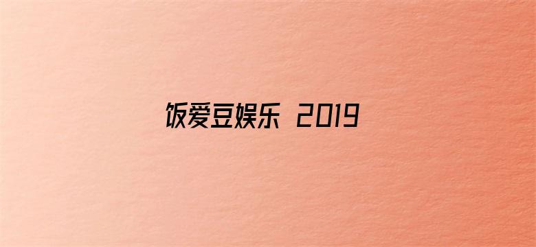 饭爱豆娱乐 2019